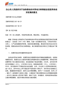 白山市人民政府关于加快推动农村劳动力转移就业促进劳务经济发展的