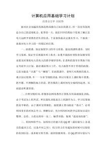 计算机应用基础学习计划