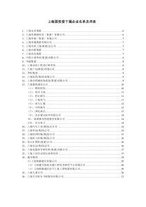 上海国资委下属企业名单