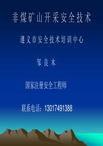 小型露天采石场的开采安全技术