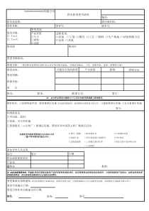 供应商变更申请单