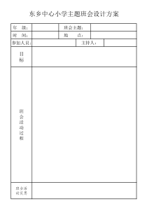 主题班会教案表格