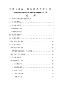 百威公司绩效评估和发展计划指南简介(DOC 61)