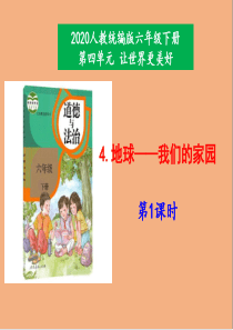 部编本六年级道德与法制下册第二单元第4课《地球——我们的家园》第一单元教学课件