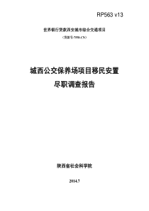 城西公交保养场项目征地-WorldBankDocuments