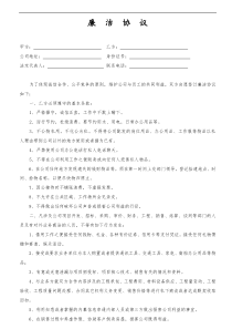 廉洁协议(企业与员工)