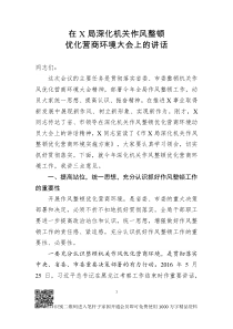 在X局深化机关作风整顿优化营商环境大会上的讲话