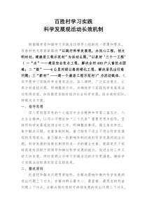 百胜科学发展观长效机制