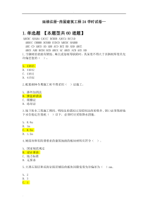 2018监理工程师延续注册-房屋建筑工程试卷