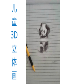 儿童画课件：儿童3D画