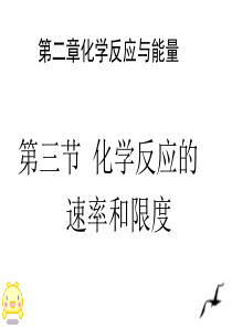 11-12学年高一化学课件：2.3化学反应速率和限度(新人教版必修2)