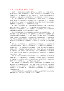 加强大学生诚信教育的几点建议