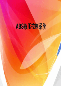 ABS液压控制系统