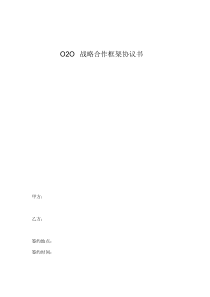 O2O新零售战略合作协议书范本模板