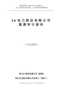 xx电力股份有限公司