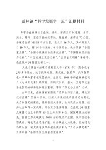 益林科学发展争一流汇报材料