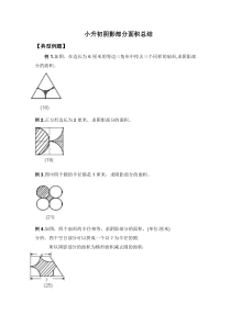 小升初数学-阴影部分算面积