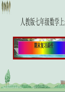 七年级数学上册期末复习ppt