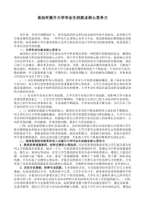 谈如何提升大学毕业生的就业核心竞争力