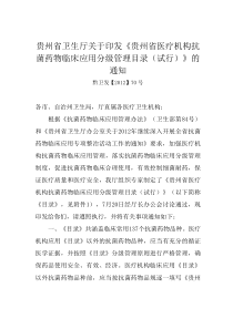 贵州省卫生厅关于印发《贵州省医疗机构抗菌药物临床应用分级管理目录(试行)》的通知