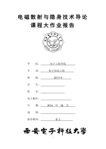 西电电磁散射与隐身技术导论大作业