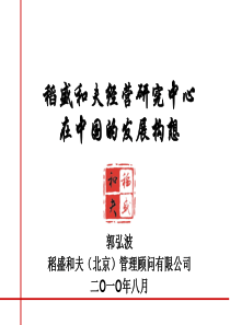 盛和塾发展规划-报全国工商联