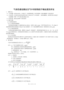 苯系物不确定度