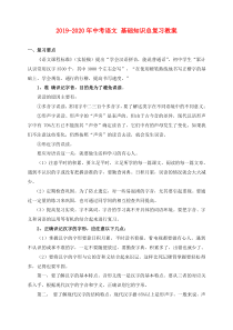 2019-2020年中考语文-基础知识总复习教案