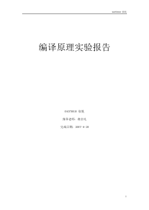 编译原理课程实验报告示例