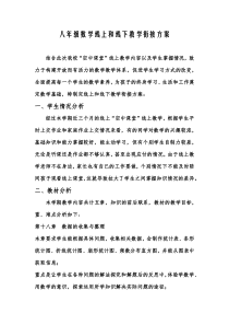 八年级数学线上和线下教学衔接方案