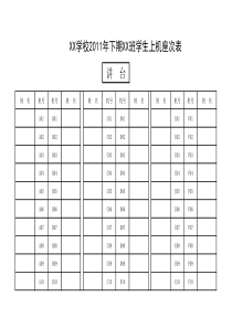 学生上机座次表(空表)