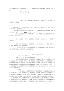 省人民政府办公厅关于印发贵州省“十二五”装备制造业发展规划的通知