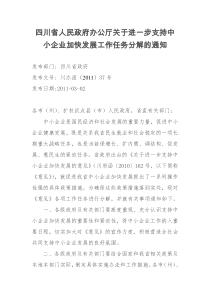 省人民政府办公厅关于进一步支持中小企业加快发展工作任务分解的