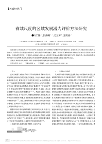 省域尺度的区域发展潜力评价方法研究