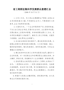 省工商联征集科学发展群众意愿汇总