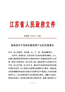 省政府关于加快发展体育产业的实施意见