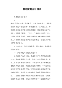 养老院商业计划书