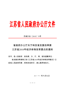 省政府办公厅关于转发省发展改革委江苏省XXXX年经济体制改革