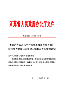 省政府办公厅关于转发省发展改革委等部门汶川特大地震江苏援建志