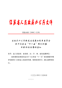 省政府办公厅转发省发展和改革委员会关于江苏省“十一五”规划纲