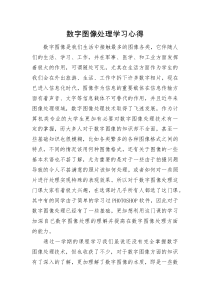 数字图像处理学习的心得