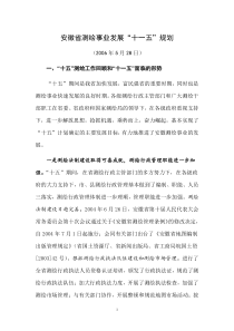 省测绘事业发展十一五规划