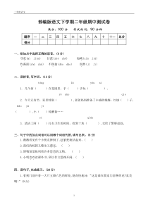 部编版二年级语文下册期中测试卷含答案