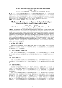 省级交通指挥中心智能交通指挥系统框架与发展策略