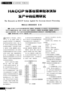 HACCP体系在糯米糍冰淇淋生产中的应用研究