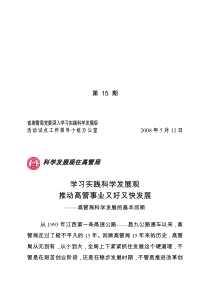 省高管局党委深入学习实践科学发展观