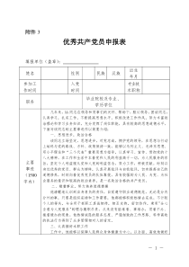 优秀共产党员申报表