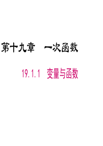 19.1.1--常量与变量