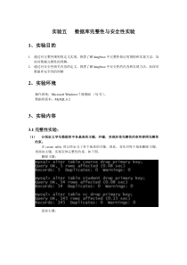 实验五---数据库完整性与安全性实验