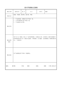 设计开发确认记录表